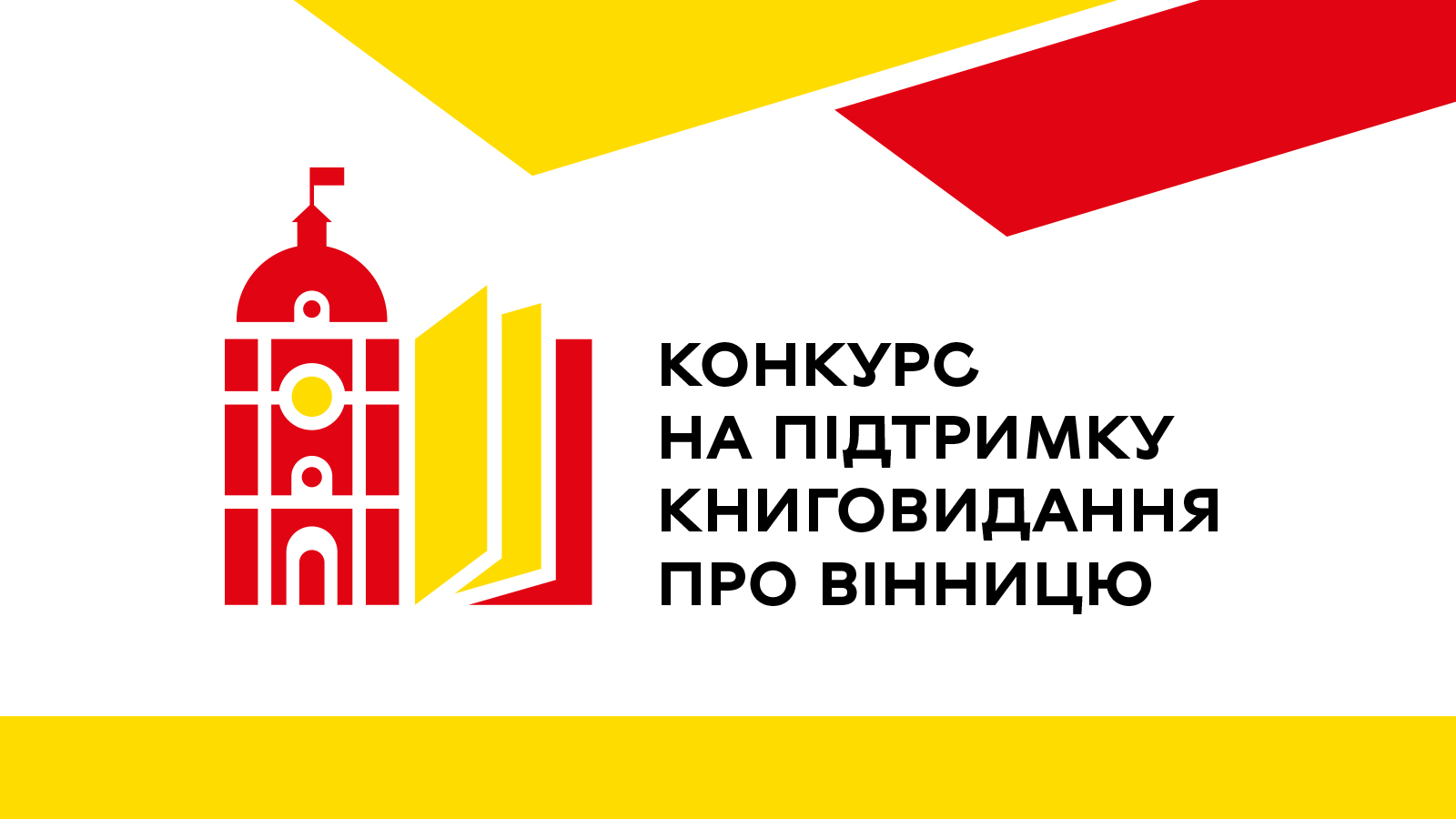 Стартує перший конкурс на підтримку книговидання про Вінницю: як подати заявку, умови та можливості 